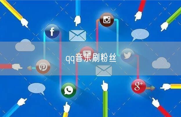 qq音乐刷粉丝