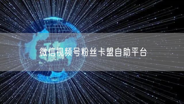微信视频号粉丝卡盟自助平台