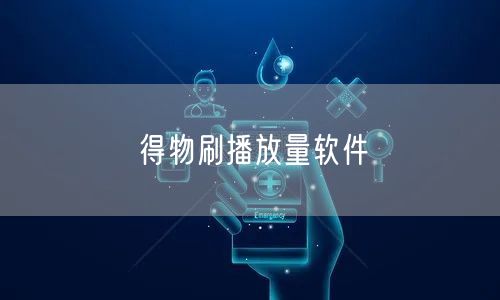 得物刷播放量软件