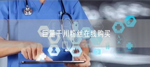巨量千川粉丝在线购买