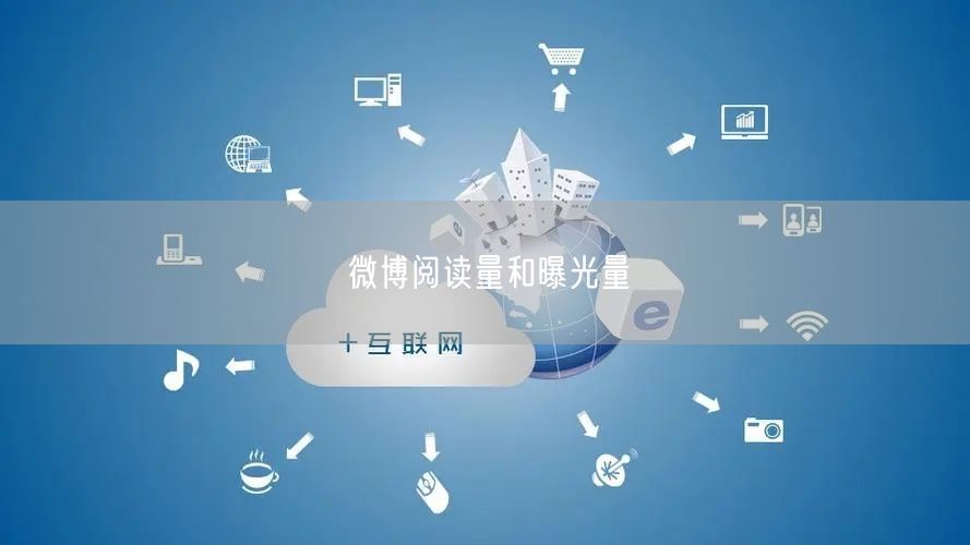 微博阅读量和曝光量