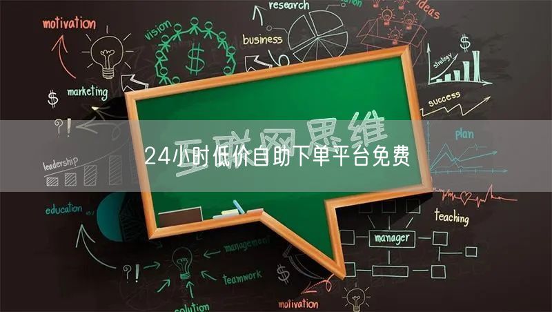 24小时低价自助下单平台免费