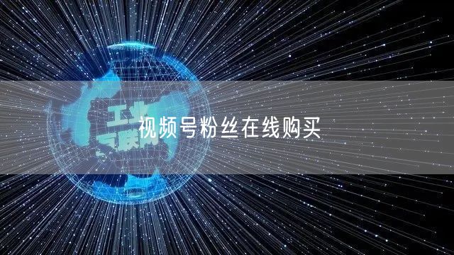 视频号粉丝在线购买