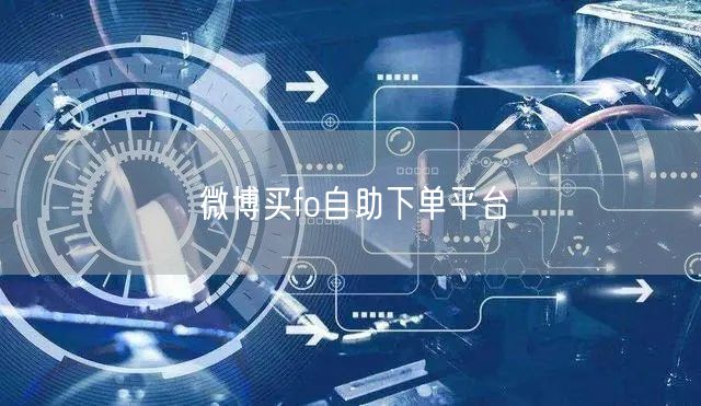 微博买fo自助下单平台