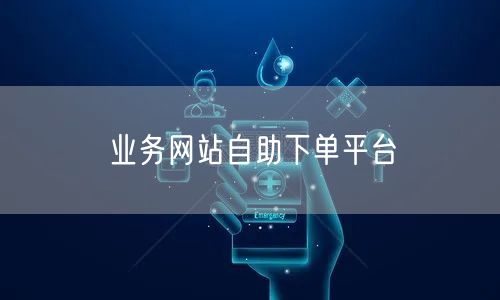业务网站自助下单平台