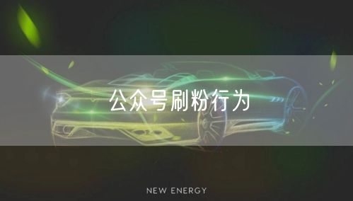 公众号刷粉行为