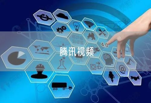 腾讯视频