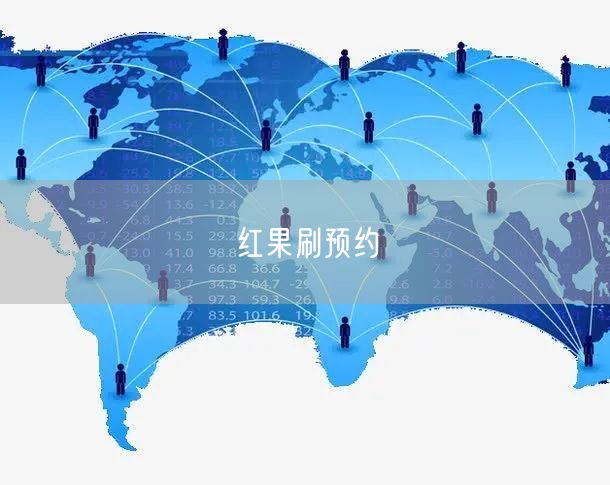 红果刷预约