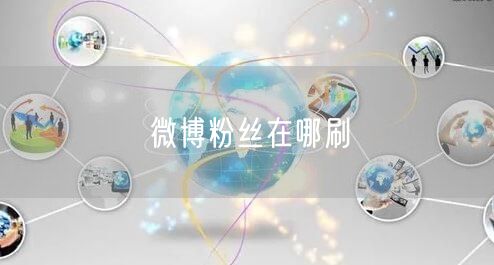 微博粉丝在哪刷