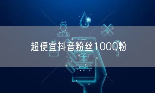 超便宜抖音粉丝1000粉