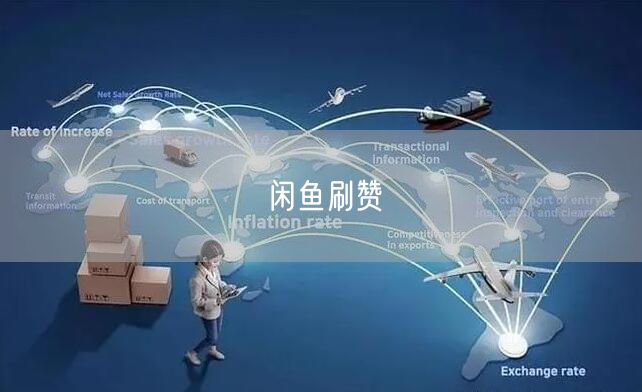 闲鱼刷赞