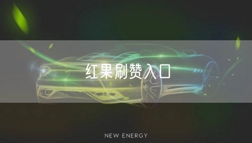 红果刷赞入口