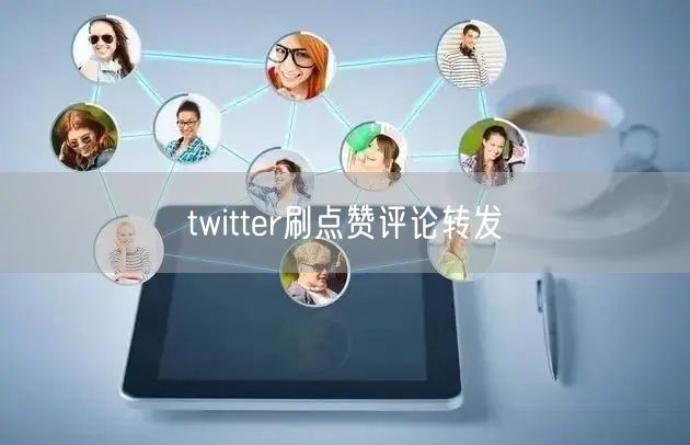 twitter刷点赞评论转发