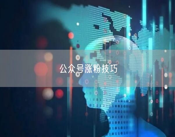 公众号涨粉技巧