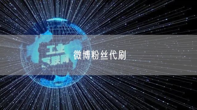 微博粉丝代刷