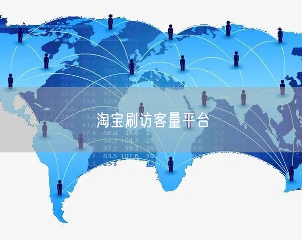 淘宝刷访客量平台