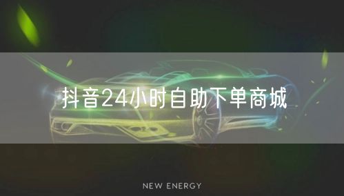 抖音24小时自助下单商城
