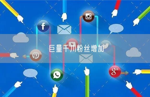巨量千川粉丝增加