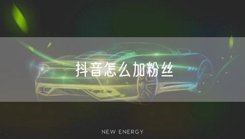 抖音怎么加粉丝