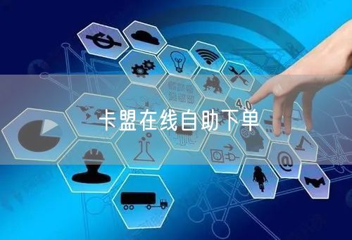 卡盟在线自助下单