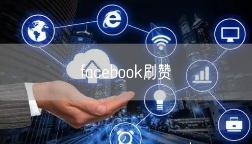 facebook刷赞