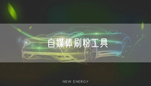 自媒体刷粉工具