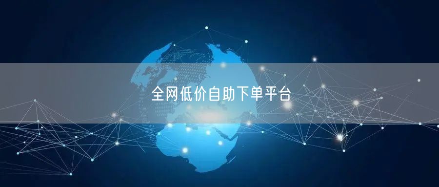 全网低价自助下单平台