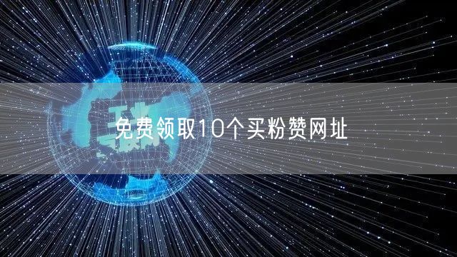 免费领取10个买粉赞网址