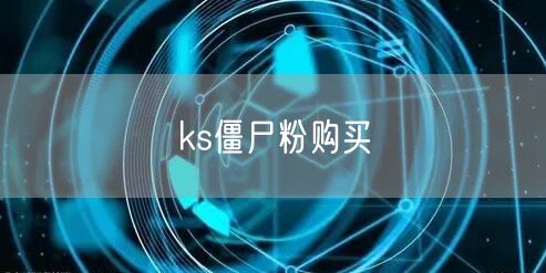 ks僵尸粉购买