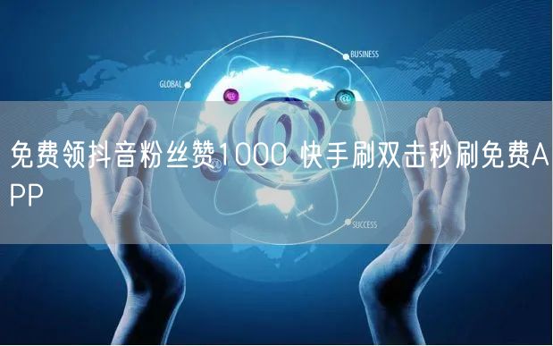 免费领抖音粉丝赞1000 快手刷双击秒刷免费APP