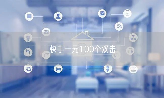 快手一元100个双击