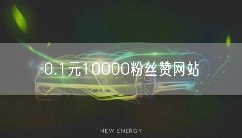 0.1元10000粉丝赞网站