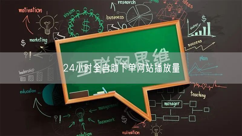 24小时全自助下单网站播放量