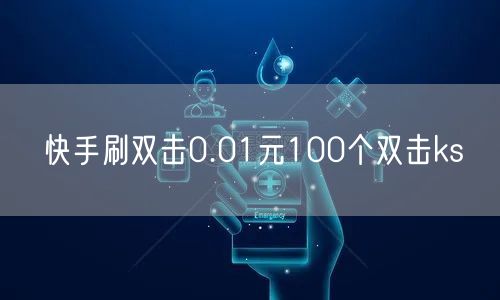 快手刷双击0.01元100个双击ks