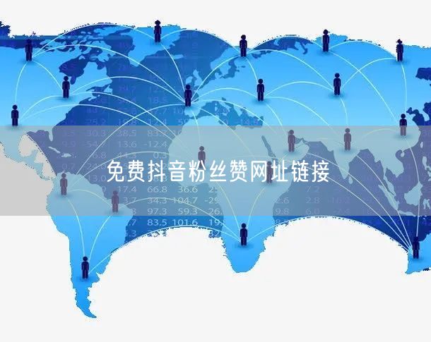 免费抖音粉丝赞网址链接