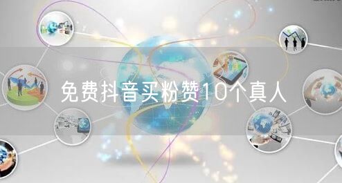 免费抖音买粉赞10个真人