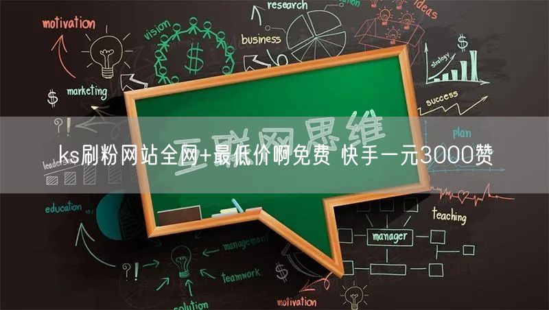 ks刷粉网站全网+最低价啊免费 快手一元3000赞