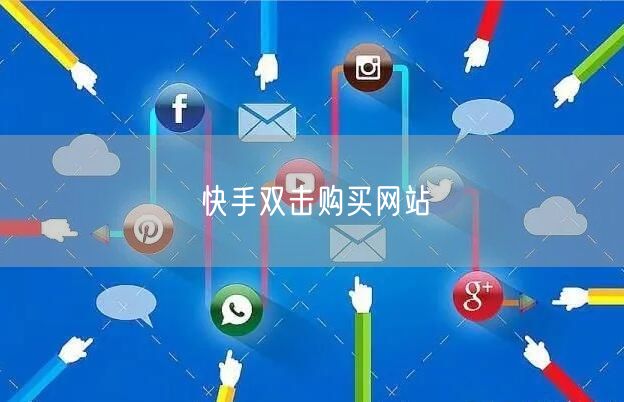 快手双击购买网站