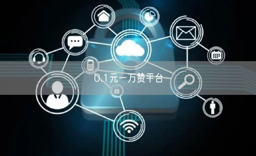 0.1元一万赞平台