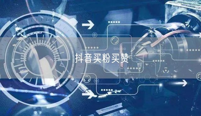抖音买粉买赞