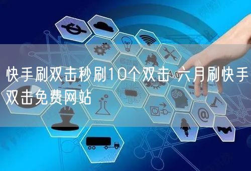 快手刷双击秒刷10个双击 六月刷快手双击免费网站