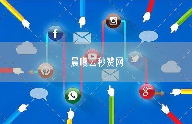 晨曦云秒赞网