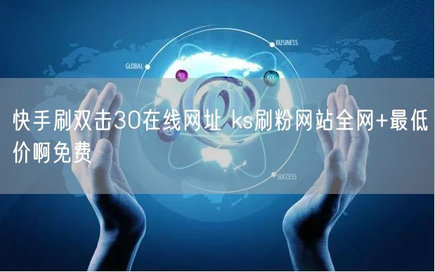 快手刷双击30在线网址 ks刷粉网站全网+最低价啊免费