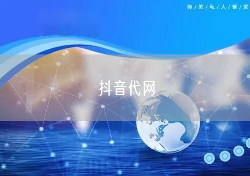 抖音代网