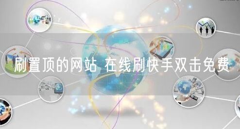 刷置顶的网站 在线刷快手双击免费