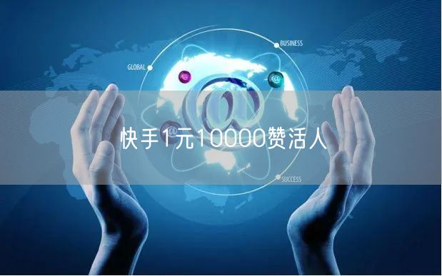 快手1元10000赞活人
