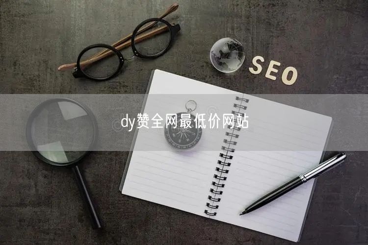 dy赞全网最低价网站