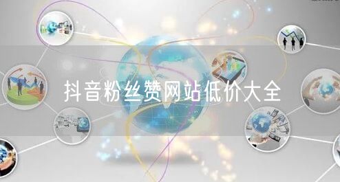 抖音粉丝赞网站低价大全