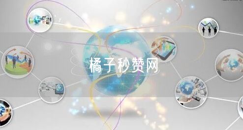 橘子秒赞网