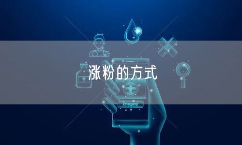 涨粉的方式